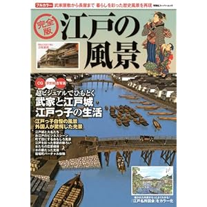 【クリックで詳細表示】完全版江戸の風景 (双葉社スーパームック) [ムック]