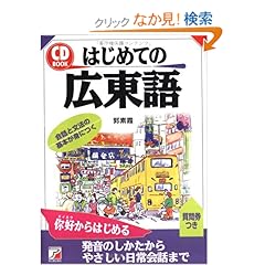 【クリックでお店のこの商品のページへ】CDBはじめての広東語 (アスカカルチャー): 郭 素霞: 本