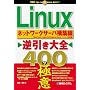 Linux�t������S400�̋ɈӃl�b�g���[�N�T�[�o�\�z��
