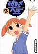 �����܂񂪑剤 (2) (Dengeki comics EX)