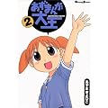 �����܂񂪑剤 (2) (Dengeki comics EX)