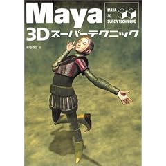 Maya 3D�X�[�p�[�e�N�j�b�N