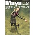 Maya 3D�X�[�p�[�e�N�j�b�N