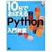 10���ł��ڂ��� Python ���勳��