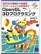 OpenGL3D�v���O���~���O�\3DCG�̊�b���琧��n�A�j���[�V�����ւ̉��p�܂�