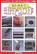 �͂��߂悤�d�q�H��\�g�����W�X�^�[�EIC�ELED�ŃG���N�g���z�r�[�ɒ���