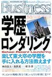 [Book]神前悠太 学歴ロンダリング (光文社ペーパーバックスBusiness)