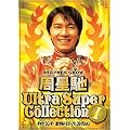 �`���E�E�V���`�[ ���E���g���X�[�p�[�R���N�V����(1) [DVD]