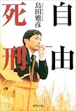 [Book]島田 雅彦 自由死刑 (集英社文庫)