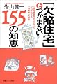 「欠陥住宅」をつかまない155の知恵―「建築検査歴600件」のプロが教える「対業者」交渉術