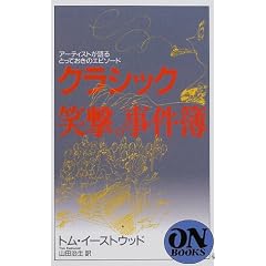 �N���V�b�N�Ό��̎�����\�A�[�e�B�X�g�����Ƃ��Ă����̃G�s�\�[�h (ON BOOKS)