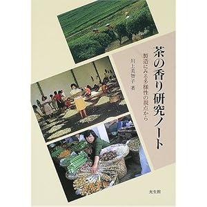 茶の香り研究ノート―製造にみる多様性の視点から