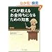 �C�k�������邨�������ɂȂ邽�߂̒m�b (�\�t�g�o���N����NF)