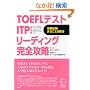 TOEFL�e�X�gITP(�c�̎�) ���[�f�B���O���S�U��