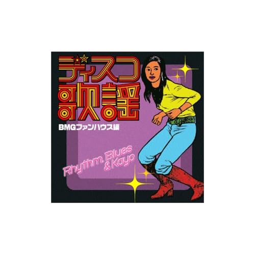 浅野ゆう子:ディスコ歌謡コレクション BMGファンハウス編[画像]2174.10122.4780