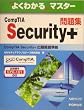 �悭�킩��}�X�^�[ CompTIA Security+���W