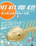 [Book]土佐 信道 明和電機 ナンセンス=マシーンズ