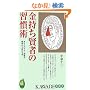 ���������҂̏K���p----���Ȃ��̃}�l�[���o�����ꂩ��ς��{ (KAWADE���V��)