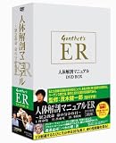 [DVD]グンター・フォン・ハーゲンス 人体解剖マニュアルER DVD-BOX ~緊急救命 命の分かれ目~