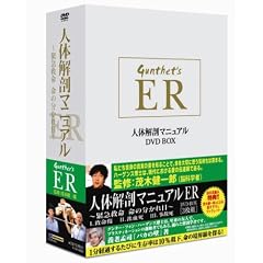 人体解剖マニュアルER DVD-BOX ~緊急救命 命の分かれ目~