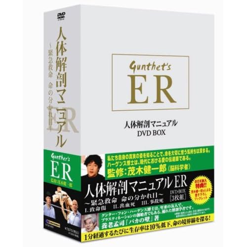 人体解剖マニュアルER DVD-BOX ~緊急救命 命の分かれ目~ グンター・フォン・ハーゲンス  表紙