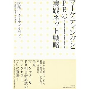 マーケティングとPRの実践ネット戦略
