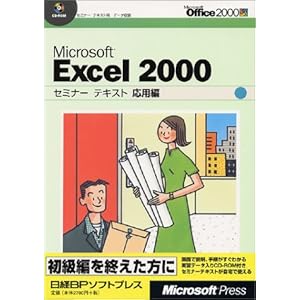 【クリックで詳細表示】Microsoft Excel 2000セミナーテキスト 応用編 [大型本]