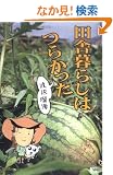 �c�ɕ�炵�͂炩����