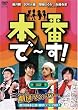 �{�Ԃ�~��! ��O�� [DVD]