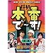 �{�Ԃ�~��! ��O�� [DVD]