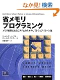 �ȃ������v���O���~���O�\�����������̂���V�X�e���̂��߂̃\�t�g�E�F�A�p�^�[���W (Software patterns series)