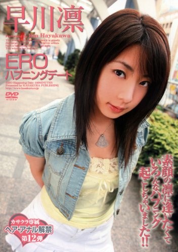  早川凛 EROハプニングデート [DVD]