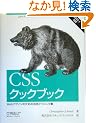CSS�N�b�N�u�b�N �\Web�f�U�C���̂��߂̊��p�e�N�j�b�N�W