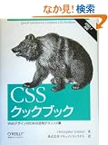 CSS�N�b�N�u�b�N �\Web�f�U�C���̂��߂̊��p�e�N�j�b�N�W