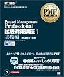 Project Management Professional�����΍�u��1 ��b�� ~PMBOK�qR�r �T�v~(CD-ROM6��)