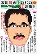�{�쌫�̃p�J�p�J�s�i��! �`���̃o�J��l!1 (1) ~�i�j���ǂ����Ăǂ��Ȃ���!?~[CD]