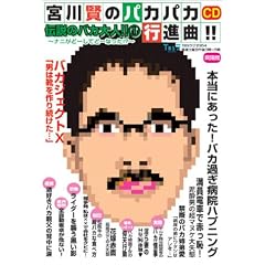 �{�쌫�̃p�J�p�J�s�i��! �`���̃o�J��l!1 (1) ~�i�j���ǂ����Ăǂ��Ȃ���!?~[CD]