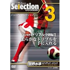 �W���j�A�E�Z���N�V���� �T�b�J�[ no.3 �u�_�炩�ȃh���u���v [DVD]