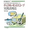 �f�B�W�^���E�I�V���X�R�[�v���H���p�@�\�����݂�m��ΐ^�̔g�`�������Ă��� (MC BASIC)