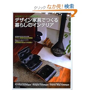 �f�U�C���Ƌ�ł����炵�̃C���e���A 