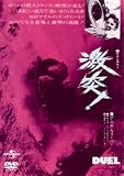 [DVD]デニス・ウィーバー 激突!スペシャル・エディション (ユニバーサル思い出の復刻版DVD)