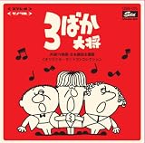 [CD]テレビ主題歌 3ばか大将~外国TV映画 日本語版主題歌<オリジナル・サントラ>コレクション