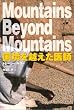 �������z������t�\Mountains Beyond Mountains (���v���u�b�N�X)