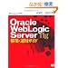 Oracle WebLogic Server 11g�\�z�E�^�p�K�C�h