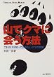 �R�ŃN�}�ɉ���@�\���ꂾ���͒m���Ă��������N�}�̏펯 (YAMA�]KEI SUPER MANUAL)