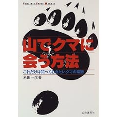 �R�ŃN�}�ɉ���@�\���ꂾ���͒m���Ă��������N�}�̏펯 (YAMA�]KEI SUPER MANUAL)