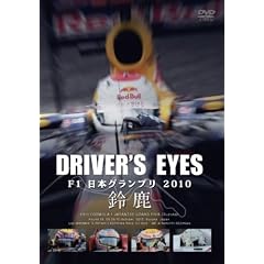 Driver's Eyes F1���{�O�����v�� 2010 �鎭 [DVD]
