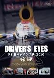 Driver's Eyes F1���{�O�����v�� 2010 �鎭 [DVD]