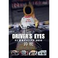 Driver's Eyes F1���{�O�����v�� 2010 �鎭 [DVD]