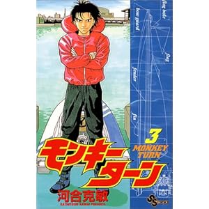 【クリックでお店のこの商品のページへ】モンキーターン (3) (少年サンデーコミックス) [コミック]